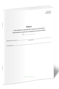 Карта стационарного медицинского освидетельствования авиационного персонала экспериментальной авиации. Приказ Росавиакосмоса от 15.08.2003 № 164