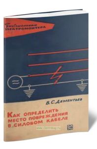 Как определить место повреждения в силовом кабеле