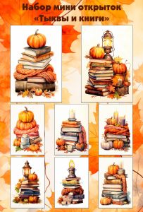 Набор мини открыток Тыквы и книги