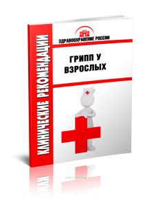 Клинические рекомендации Грипп у взрослых