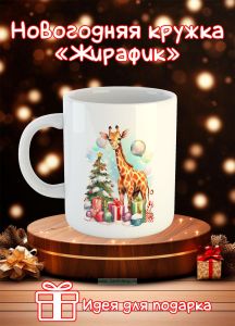 Новогодняя кружка Жирафик