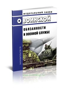 О воинской обязанности и военной службе. Федеральный закон от 28.03.1998 № 53-ФЗ 2026 год. Последняя редакция