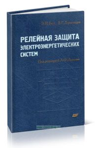 Релейная защита электроэнергетических систем