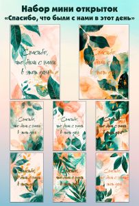 Набор мини открыток Спасибо, что были с нами в этот день
