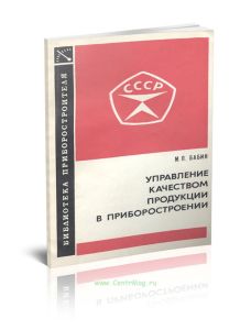Управление качеством продукции в приборостроении