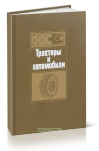 Тракторы и автомобили