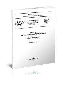 ГОСТ Р 52298-2004 Услуги транспортно-экспедиторские. Общие требования 2025 год. Последняя редакция