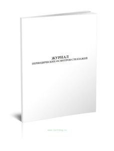 Журнал периодических осмотров стеллажей