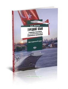 Турецкий язык: учебное пособие по специальному курсу военного перевода: для студентов IV курса