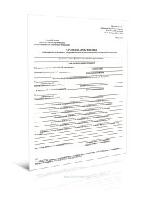 Служебная характеристика на военнослужащего, направляемого на медицинское освидетельствование (Форма N 1)