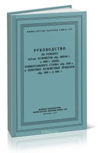 Руководство по ремонту 12,7-мм пулеметов обр. 193846 г. и 1938 г. (ДШК), универсального станка обр. 1938 г. и зенитных пулеметных прицелов обр. 1943 г