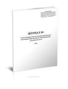Журнал учета материалов, по которым вынесены постановления об отказе в возбуждении уголовного дела