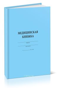 Медицинская книжка военнослужащего РФ (Форма № 2)