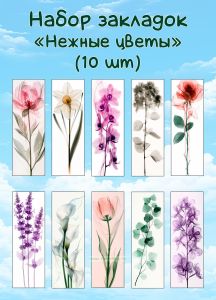 Набор закладок Нежные цветы