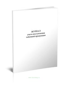 Журнал учета поступления табачной продукции