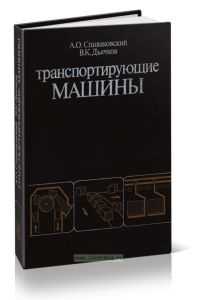 Транспортирующие машины