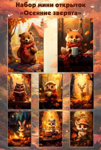 Набор мини открыток Осенние зверята