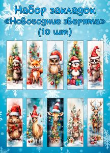 Набор закладок Новогодние зверята