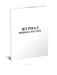 Журнал вывоза мусора