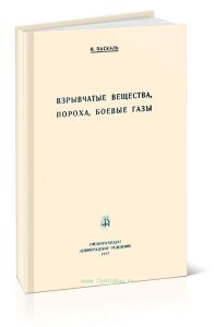 Взрывчатые вещества, пороха, боевые газы