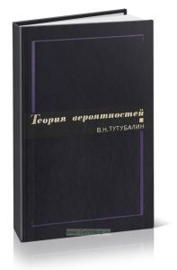 Теория вероятностей. Краткий курс и научно-методические замечания