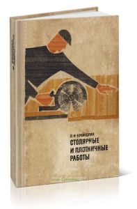 Столярные и плотничные работы