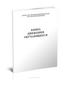 Книга движения обучающихся