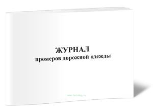 Журнал промеров дорожной одежды