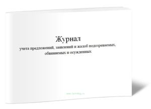 Журнал учета предложений, заявлений и жалоб подозреваемых, обвиняемых и осужденных