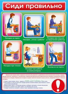 Плакат Сиди правильно