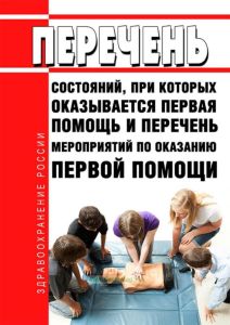 Перечень состояний, при которых оказывается первая помощь и перечень мероприятий по оказанию первой помощи 2025 год. Последняя редакция