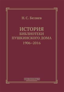 История библиотеки Пушкинского Дома 1906-2016