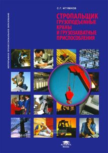 Стропальщик. Грузоподъемные краны и грузозахватные приспособления