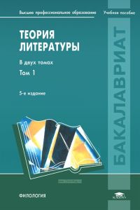 Теория литературы: в 2 томах. Том 1. Теория художественного дискурса. Теоретическая поэтика