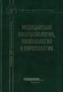 Медицинская микробиология, иммунология и вирусология