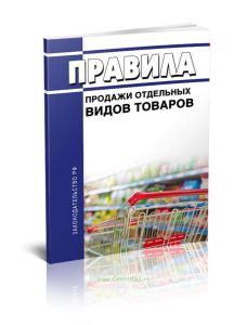 Правила продажи отдельных видов товаров