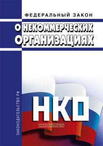 О некоммерческих организациях. Федеральный закон от 12.01.1996 № 7-ФЗ 2026 год. Последняя редакция