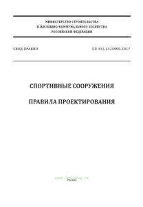 СП 332.1325800.2017 Спортивные сооружения. Правила проектирования 2025 год. Последняя редакция