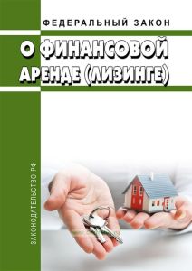 О финансовой аренде (лизинге). Федеральный закон от 29.10.1998 N 164-ФЗ 2025 год. Последняя редакция