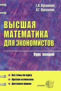 Высшая математика для экономистов