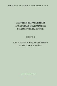 Сборник нормативов по боевой подготовке сухопутных войск. Книга 4. Для частей и подразделений сухопутный войск