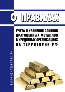 О правилах учета и хранения слитков драгоценных металлов в кредитных организациях на территории Российской Федерации. Указание Банка России от 01.07.2009 N 2255-У 2025 год. Последняя редакция