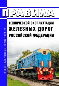ТВЕРДАЯ Новые правила технической эксплуатации железных дорог Российской Федерации (Приказ Минтранса России от 23.06.2022 N 250) 2025 год. Последняя редакция