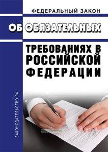 Об обязательных требованиях в Российской Федерации. Федеральный закон от 31.07.2020 N 247-ФЗ 2025 год. Последняя редакция