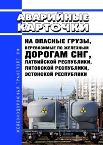 Аварийные карточки на опасные грузы, перевозимые по железным дорогам СНГ, Латвийской республики, Литовской республики, Эстонской республики