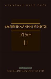 Аналитическая химия урана