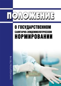 Положение о государственном санитарно-эпидемиологическом нормировании 2025 год. Последняя редакция