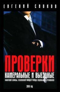 Камеральные и выездные проверки