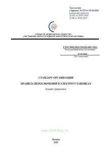 СТО 59012820.29.020.005-2011 Правила переключения в электроустановках 2026 год. Последняя редакция