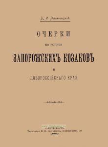 Очерки по истории запорожских казаков и новороссийского края